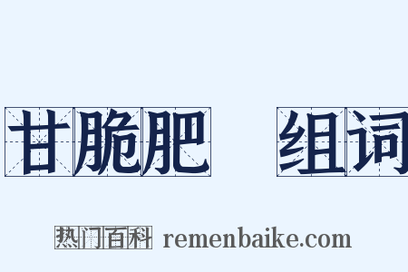 甘脆肥醲组词是什么意思的图片